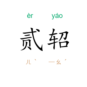 贰轺