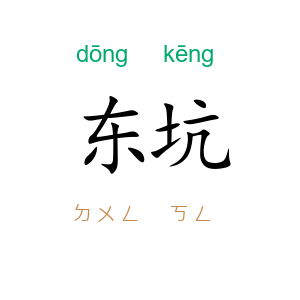 东坑