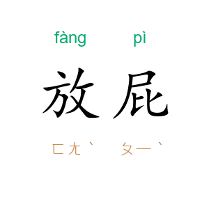 放屁