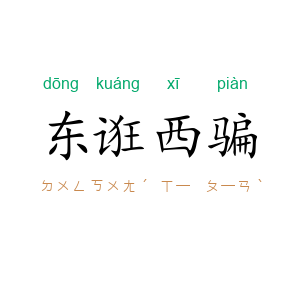 东诳西骗
