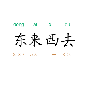 东来西去