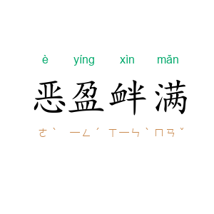 恶盈衅满