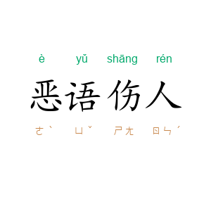 恶语伤人