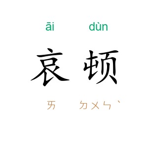 哀顿