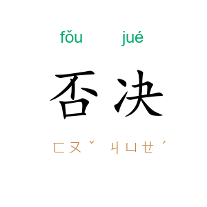 否决
