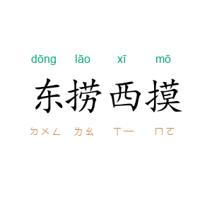 东捞西摸