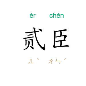 贰臣
