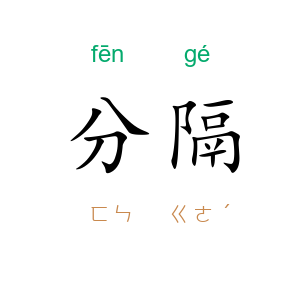 分隔