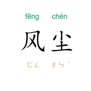 风尘