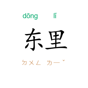 东里
