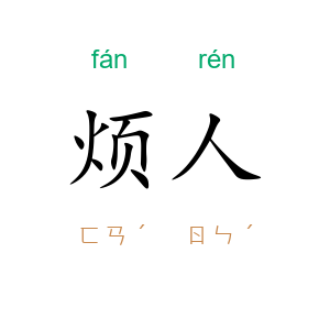 烦人