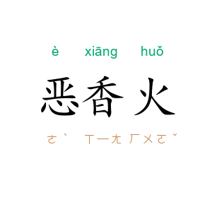 恶香火