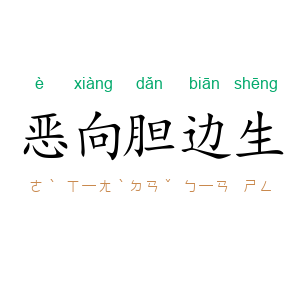 恶向胆边生