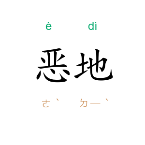 恶地
