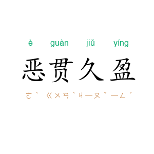 恶贯久盈