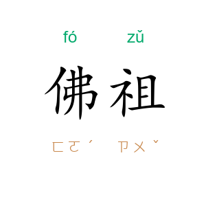 佛祖