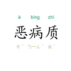 恶病质