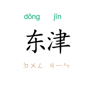 东津