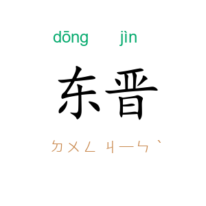 东晋