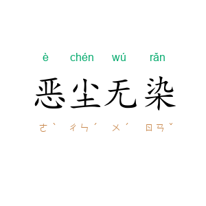恶尘无染