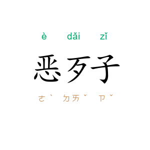 恶歹子
