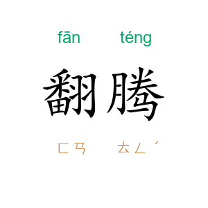 翻腾