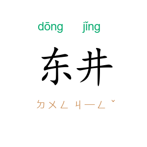 东井