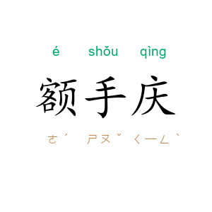 额手庆
