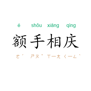 额手相庆