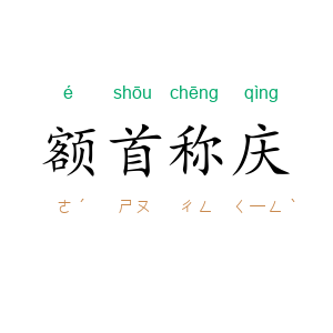额首称庆