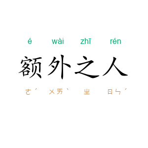 额外之人