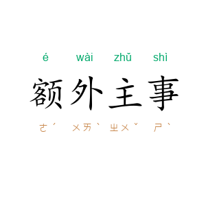 额外主事