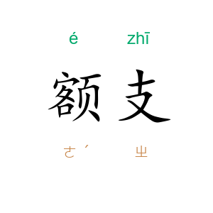 额支