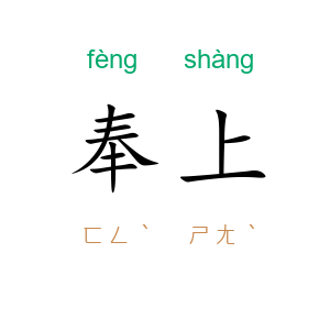 奉上