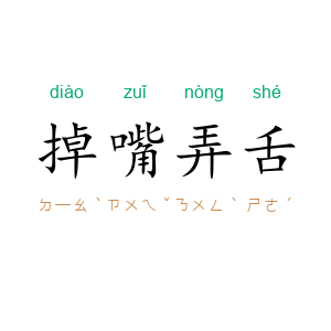 掉嘴弄舌