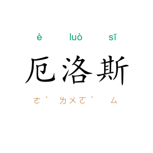 厄洛斯