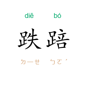 跌踣