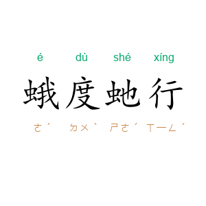 蛾度虵行