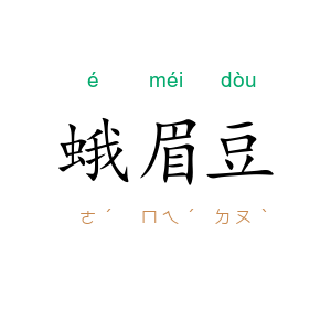 蛾眉豆