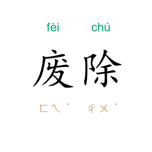 废除