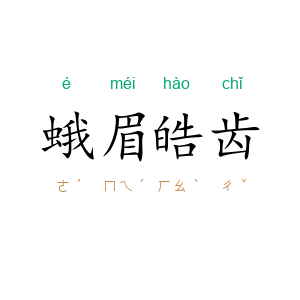 蛾眉皓齿