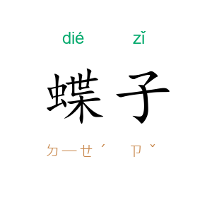 蝶子