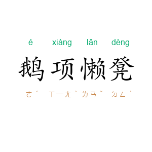鹅项懒凳