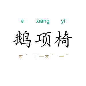 鹅项椅