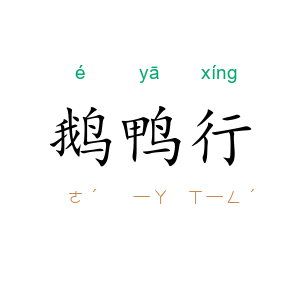 鹅鸭行