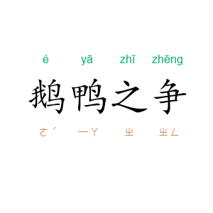 鹅鸭之争