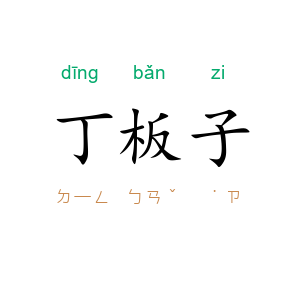 丁板子