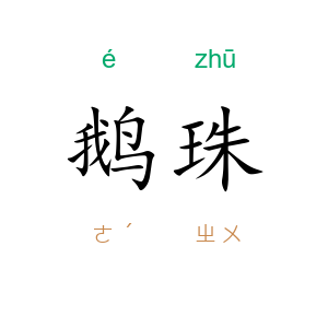 鹅珠