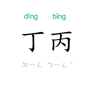 丁丙