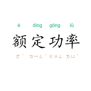 额定功率